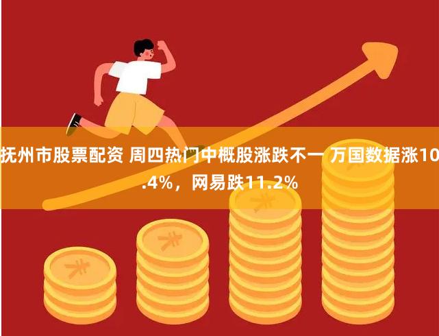 抚州市股票配资 周四热门中概股涨跌不一 万国数据涨10.4%，网易跌11.2%